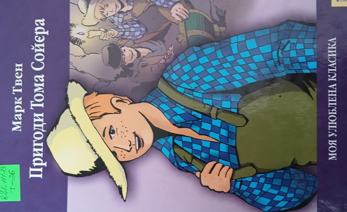 Пригоди Тома Сойєра