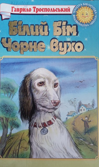 Білий Бім чорне вухо