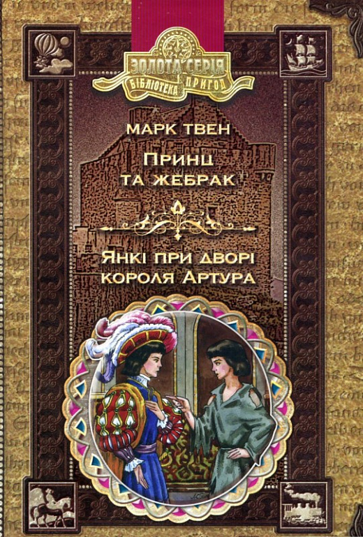 Принц та жебрак. Янкі при дворі короля Артура (Золота серія «Бібліотека пригод»)