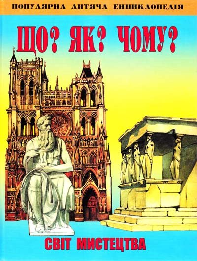 Що? Як? Чому? Світ мистецтва. Популярна дитяча енциклопедія