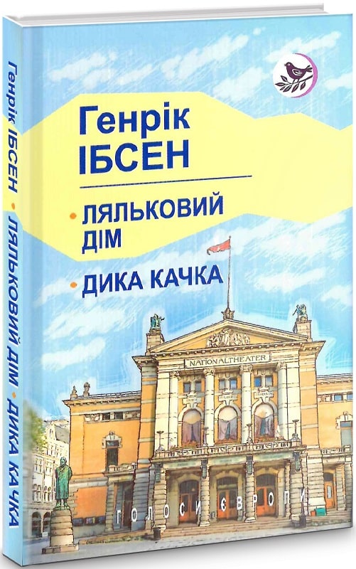 Ляльковий дім. Дика качка (Голоси Європи)