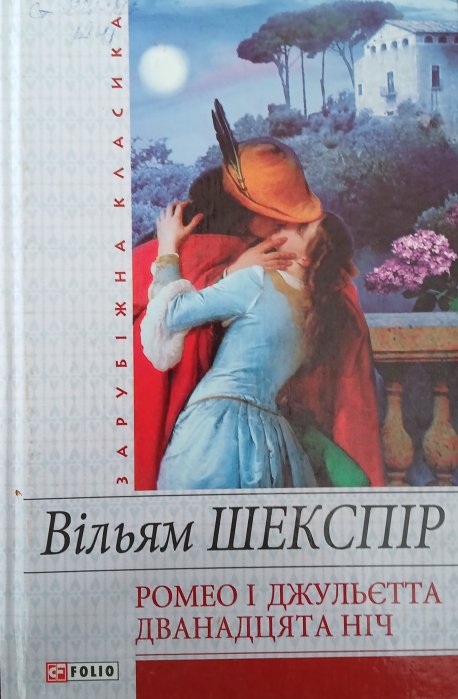 Ромео і Джульєтта