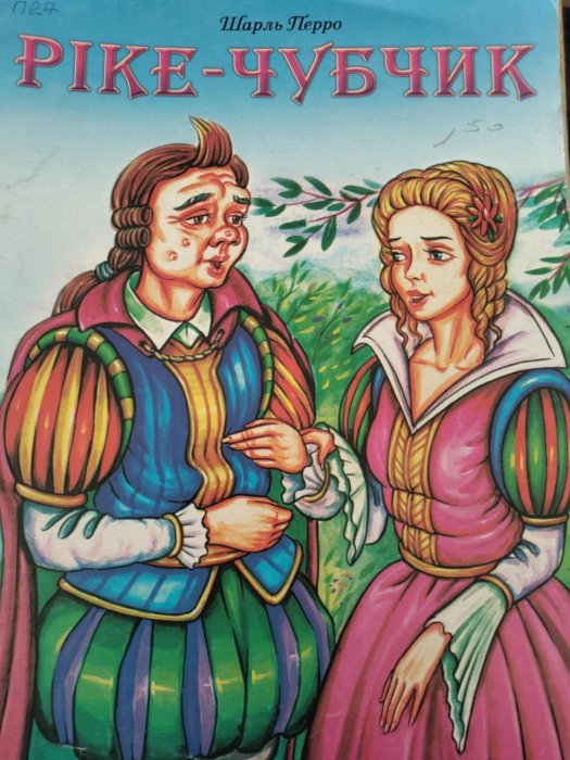 Ріке - Чубчик