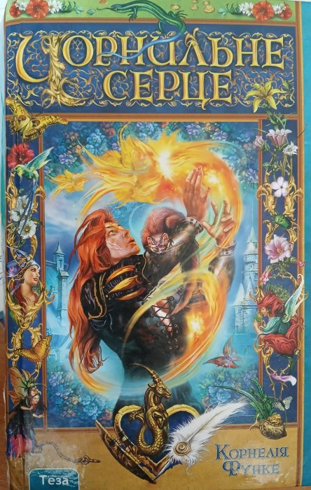 Чорнильне серце