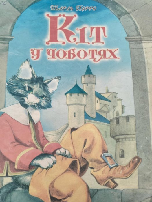 Кіт у чоботях