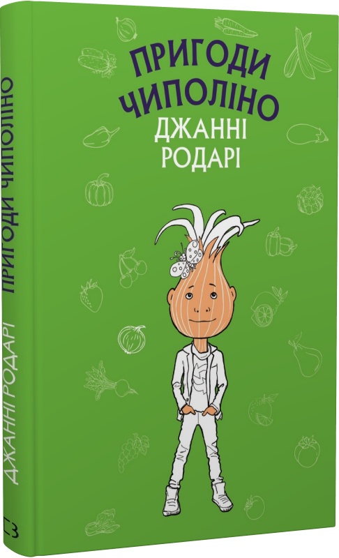 Пригоди Чиполіно (Шкільна серія)