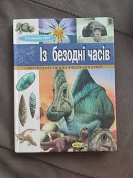 Із безодні часів