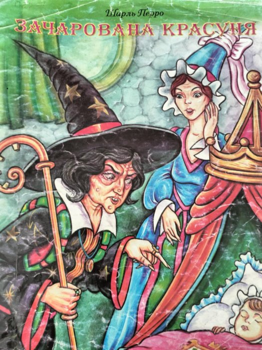 Зачарована красуня