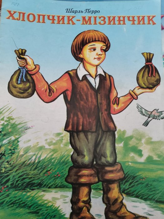 Хлопчик - Мізинчик