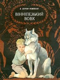 Вінніпезький вовк