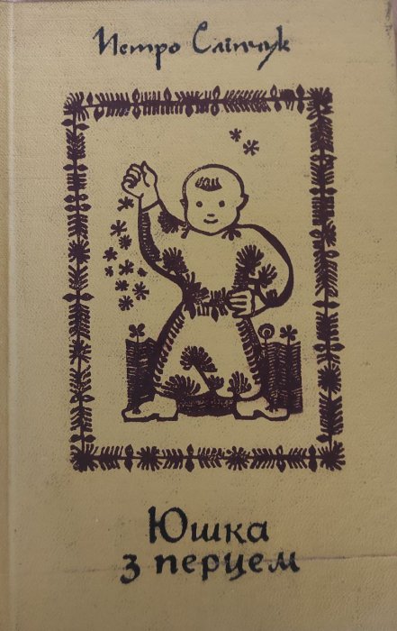 Юшка з перцем