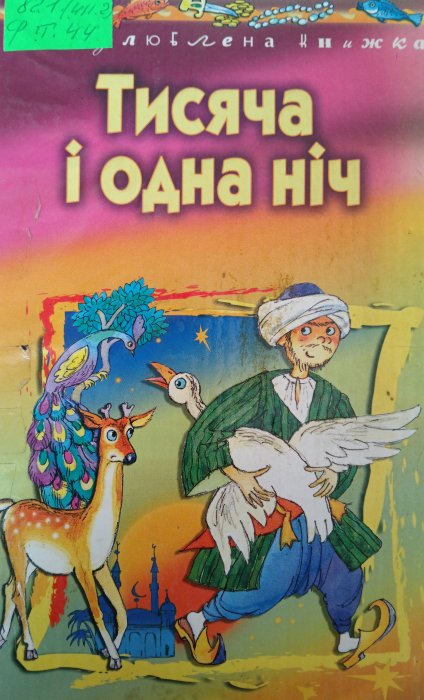 Тисяча і одна ніч