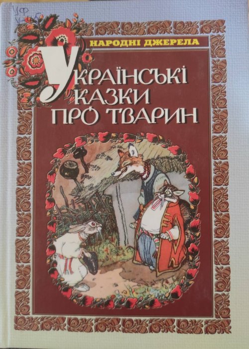 Українські казки про тварин