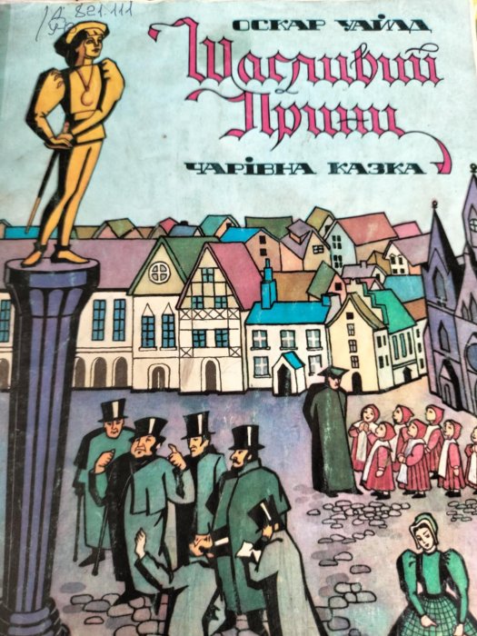 Щасливий принц