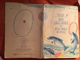 Про дельфінів та інші веселі пригоди