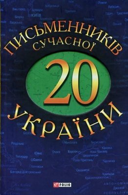 20 письменників сучасної України