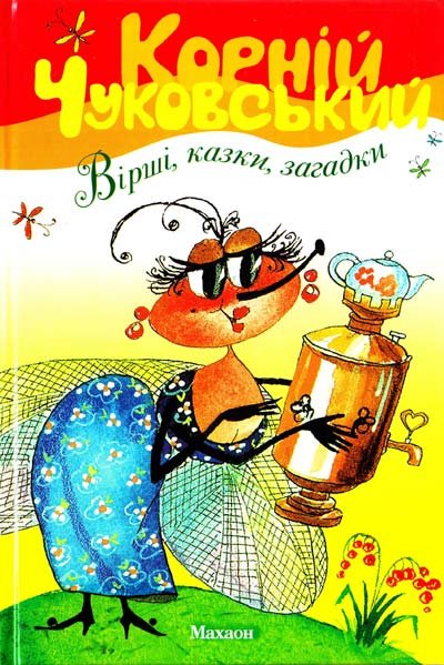 Вірші, казки, загадки