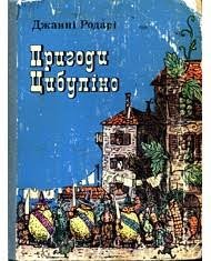 Пригоди Цибуліно