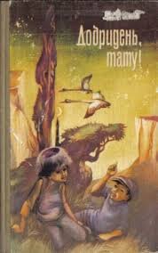 Добридень, тату!