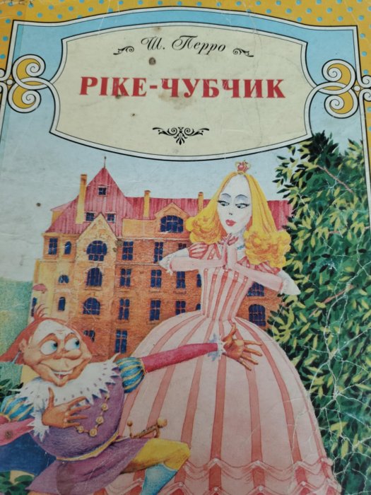 Ріке - Чубчик