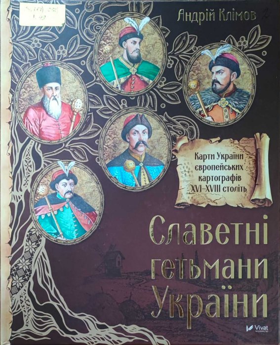 Славетні гетьмани України