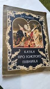 Казка про золотого півника