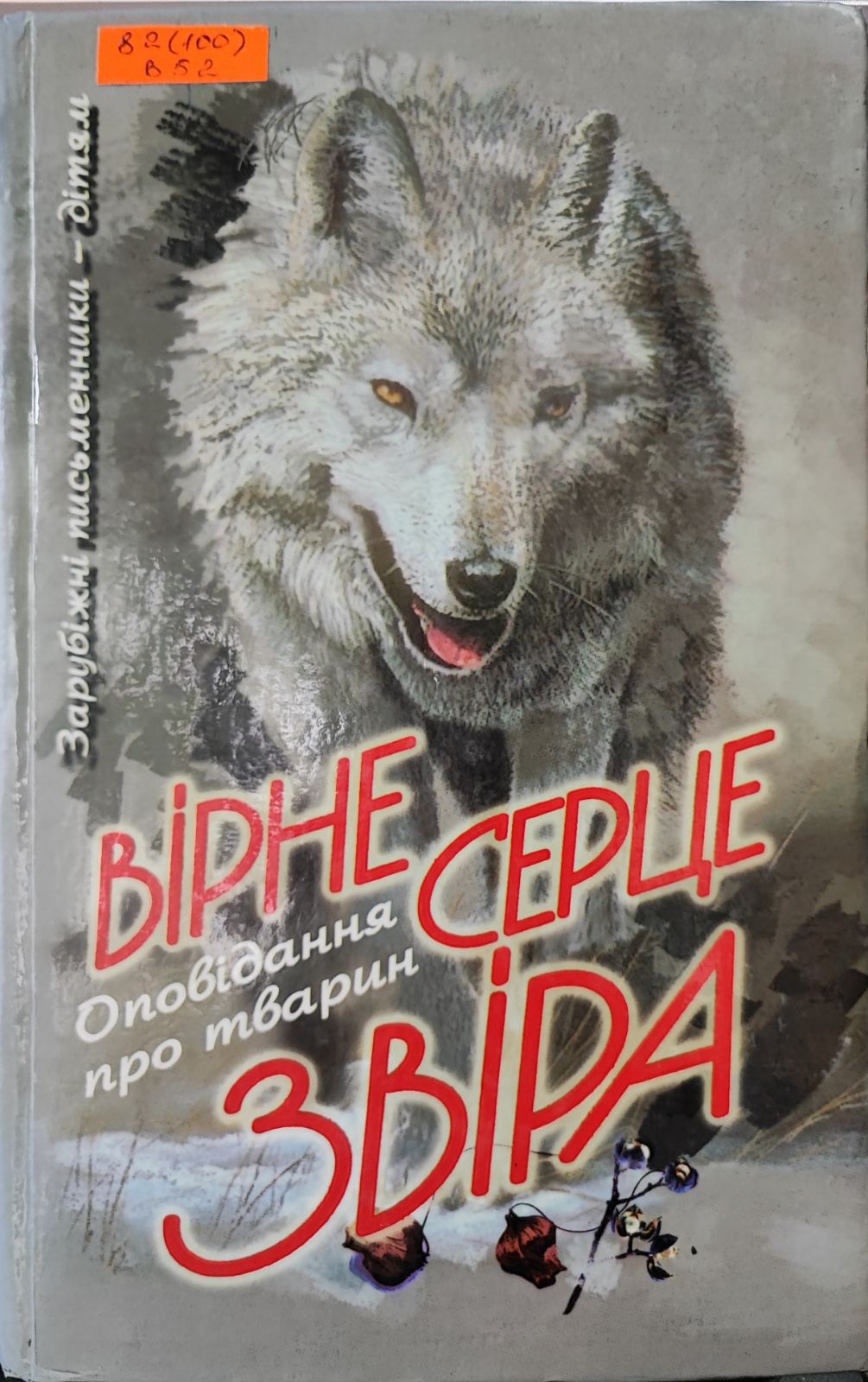 Вірне серце звіра