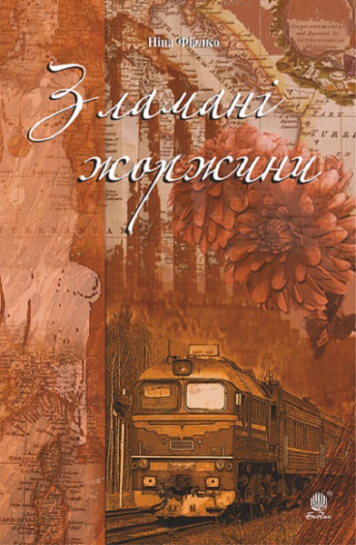 Зламані жоржини