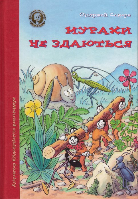 Мурахи не здаються