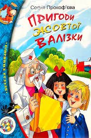 Пригоди жовтої валізки
