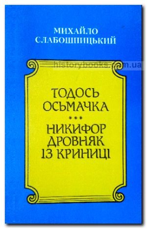 Тодось Осьмачка. Никифор Дровняк із Криниці