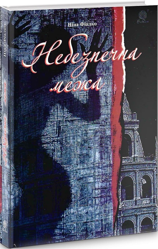Небезпечна межа