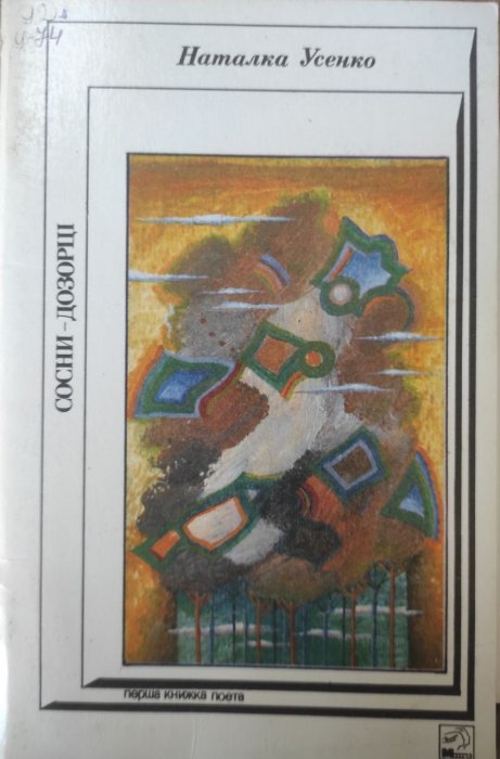 Сосни-дозорці