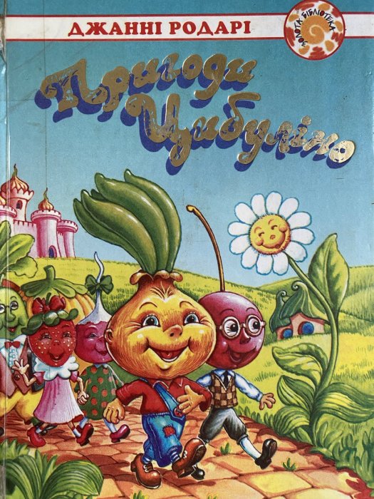 Пригоди Цибуліно