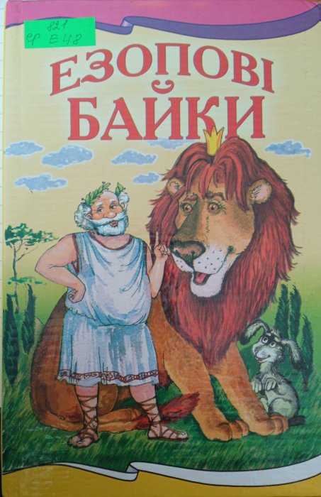 Езопові байки