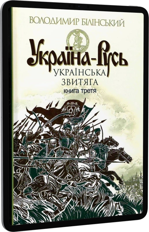 Україна-Русь. Книга третя. Українська звитяга