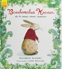 Вельветовий кролик, або як іграшки стають справжніми