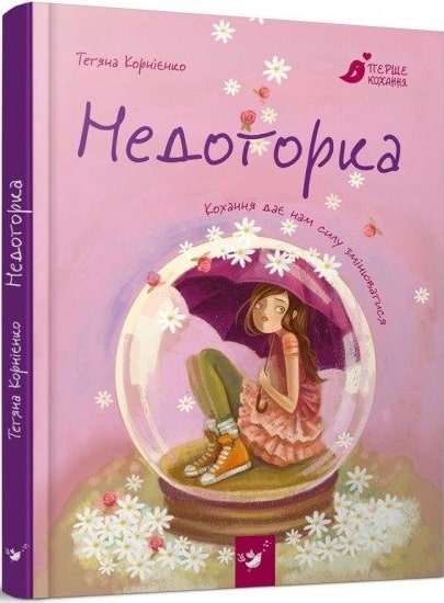 Недоторка. Перше кохання