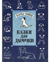 Казки для Дарочки