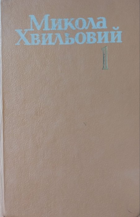 Твори У 2.т. Т.1