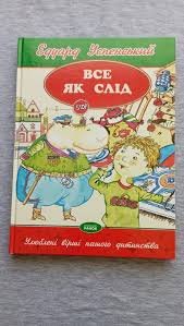 Все як слід