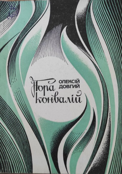 Пора конвалій