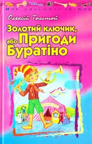 Золотий ключик, або Пригоди Буратіно
