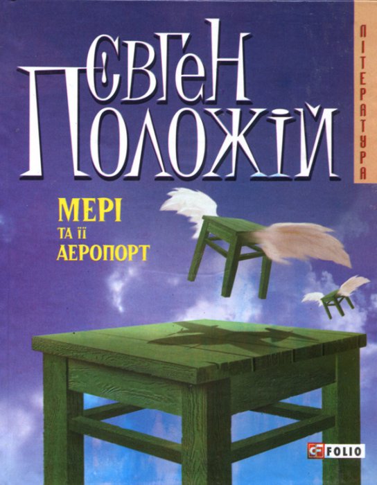 Мері та її аеропорт