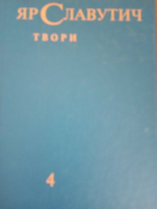 Твори, Том 4: Українська література й мова на Заході