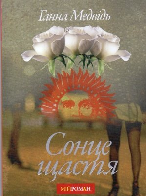 Сонце щастя