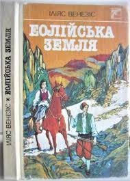Еолійська земля