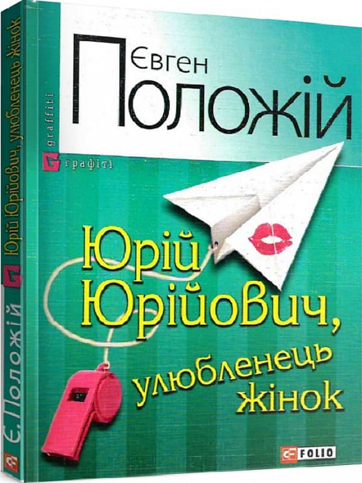 Юрій Юрійович, улюбленець жінок