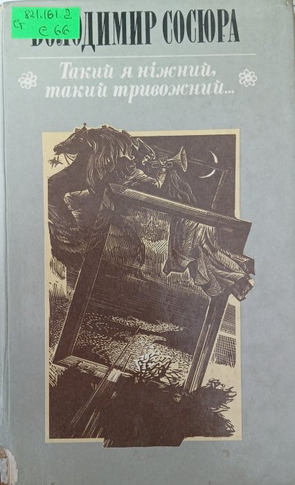 Такий я ніжний, такий тривожний...
