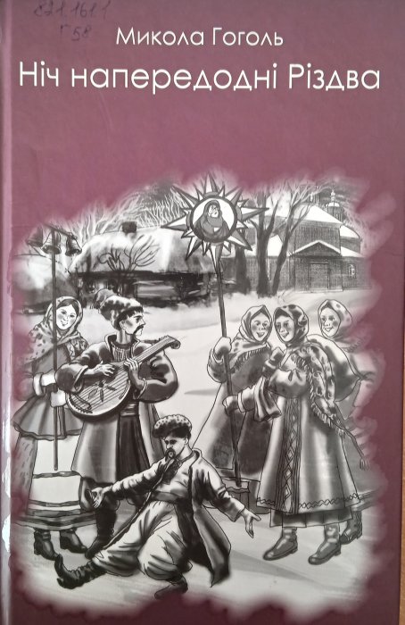 Ніч напередодні Різдва (Шкільна серія)